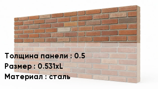 Фасадные панели 0.5 0.531хL сталь